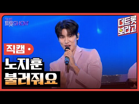 [세로직캠] <strong>노지훈</strong>, 불러줘요 | 더 트롯쇼 240617