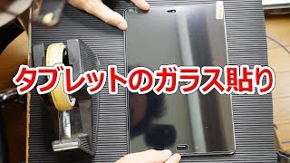 タブレットのガラスフィルム貼り【あやしい中華 第33回】