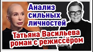 Татьяна Васильева роман с режиссёром