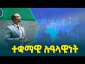 ኢትዮጵያ የ10 ዓመቱን የልማት ዕቅድ ለማሳካት የሚያስችላትን ተቋማዊ ሉዓላዊነት እየገነባች ትገኛለች- የፕላንና ልማት ሚኒስትር ዴኤታ በረከት ፍስሃጽዮን
