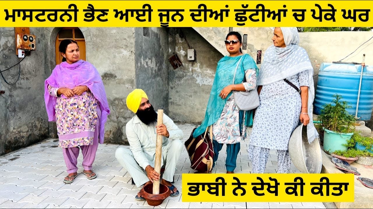 ਮਾਸਟਰਨੀ ਭੈਣ ਆਈ ਜੂਨ ਦੀਆਂ ਛੁੱਟੀਆਂ ਚ ਪੇਕੇ ਦੇਖੋ ਭਾਬੀ ਨੇ ਕੀ ਕੀਤਾ punjabi short video #wakhrisochchannel