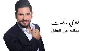 Fadi Rafat - Jamaleek Metl Alborkan فادي رأفت -  جمالك مثل البركان//  2018