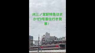 JR三ノ宮駅特急はまかぜ3号香住行き発車