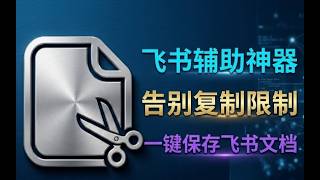 飞书用户设计的效率神器，突破文档复制限制，解决复制困难，一键提取文档内容保存到自己的飞书空间，一键下载文档中所有附件与视频
