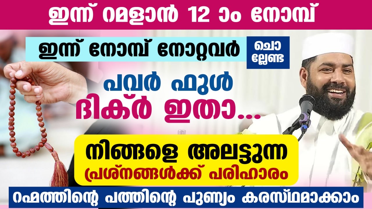 ഇന്ന് റമളാൻ ആദ്യ പത്തിലെ അവസാന വെള്ളി... നോമ്പുകാർ ഈ പുണ്യ ദിക്ർ ചൊല്ലൂ... വമ്പൻ നേട്ടം Ramadan 2026