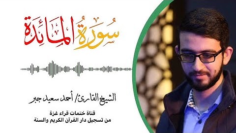 5- سورة المائدة | بصوت القارئ الشيخ/ أحمد سعيد جبر ..