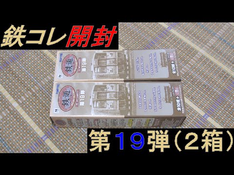 鉄コレ 第19弾 2箱 開封 Youtube 鉄コレ 第19弾 2箱 開封 Youtube