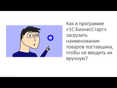 Уч.курс 8 Договор с поставщиком. Досье контрагента. Загрузка прайс-листа. Поступление товаров безнал