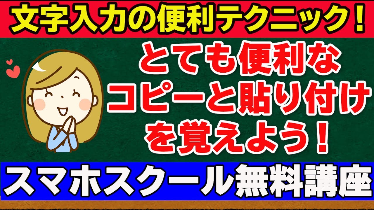 スマホの文字入力 とても便利なコピーと貼り付けを覚えよう Youtube