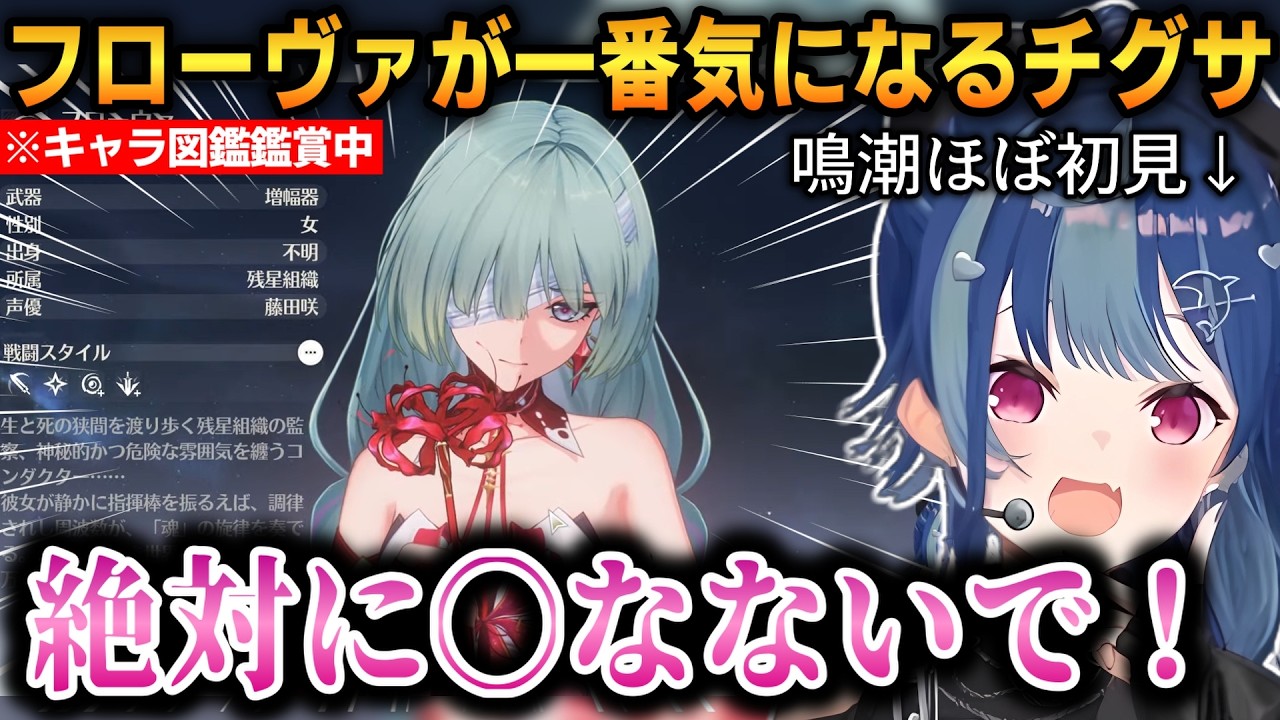 【鳴潮】プライベートアカで鳴潮初プレイの西園チグサ！早速フローヴァが一番気になってしまう！【西園チグサ】 #にじさんじ切り抜き #鳴潮