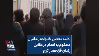 ادامه تحصن خانواده زندانیان محکوم به اعدام در مقابل زندان قزلحصار کرج