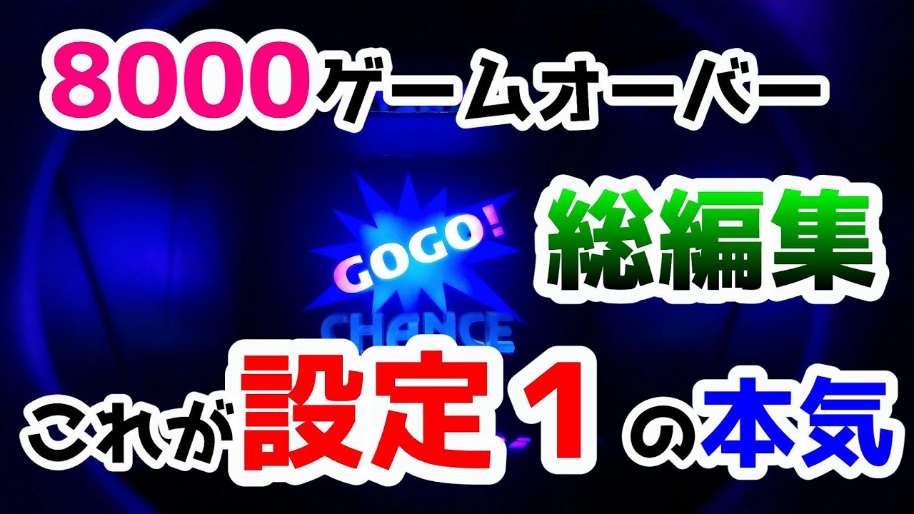 ジャグラー判別ツール 絶好調なジャグラー設定1を一日ぶん回すとこうなった 総編集編 Gogopark ジャグラー判別ツール 絶好調なジャグラー設定1を一日ぶん回すとこうなった 総編集編 Gogopark