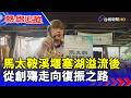 【熱線追蹤】馬太鞍溪堰塞湖溢流後 從創殤走向復振之路