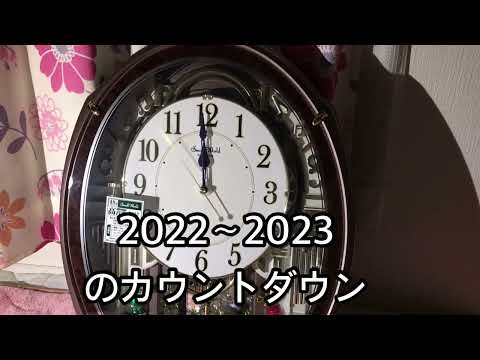 年越し2022年〜2023年の瞬間カウントダウン