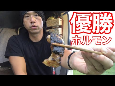 【ホルモン焼き】車中飯　車外飯　バーベキュー　BBQ 炭火焼き　焼肉　シマチョウ　優勝　チートデイ　ダイエット　diet 減量　ぼっち　ひとり　ソロ