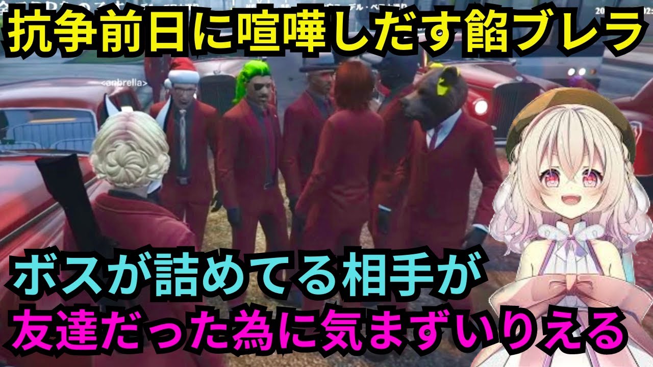【刃牙りえる視点】抗争前日で餡ブレラ内で喧嘩勃発！　ボスが詰めてる相手がルームシェアしてる友達で気まずいりえる【餡ブレラ/刃牙りえる/桃園りえる/切り抜き/ストグラ】