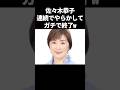 佐々木恭子、連続でやらかしてガチで終了のお知らせw#芸能 #フジテレビ #中居正広 #渡邊渚 #佐々木恭子