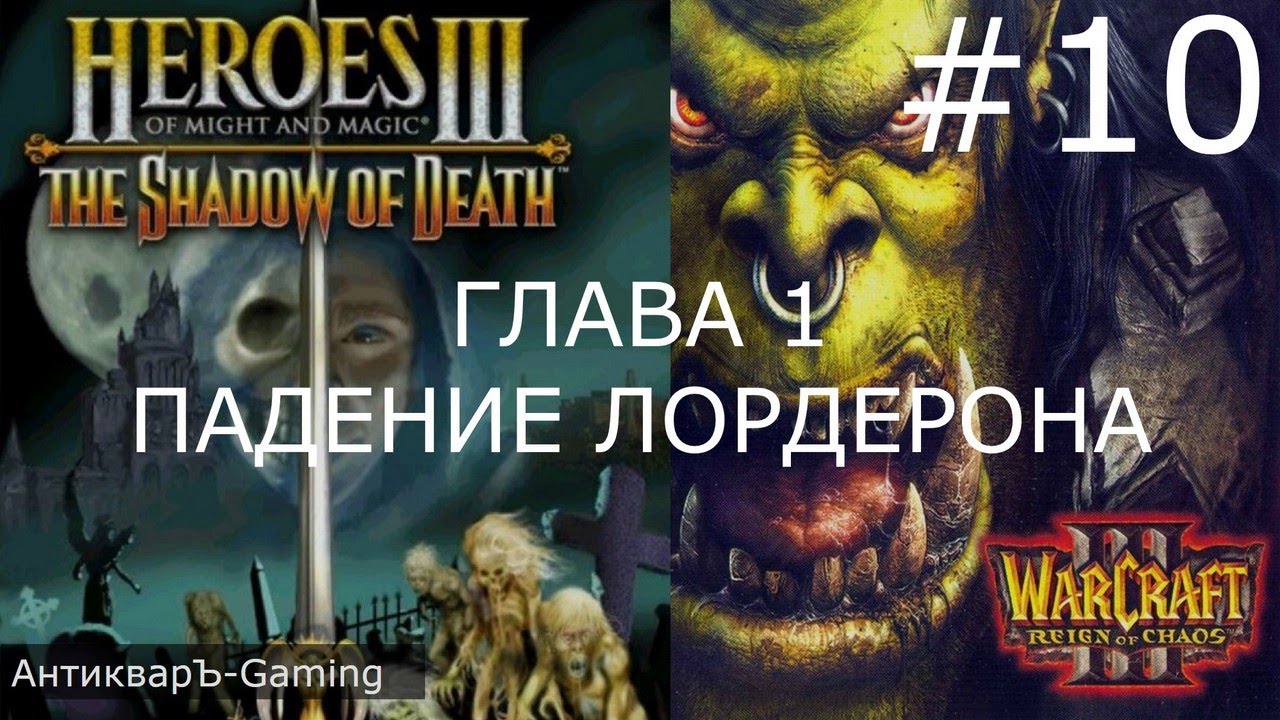 Фото с обложки: Герои 3. Кампания Варкрафт Глава 1: Падение Лордерона. Миссия №7 Наступление Плети, Часть I