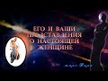 ЕГО И ВАШИ ПРЕДСТАВЛЕНИЯ О НАСТОЯЩЕЙ ЖЕНЩИНЕ | Таро онлайн | Расклады Таро | Гадание Онлайн