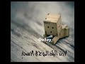 ماعدت وحدي ياالهي حينما حالات واتس اب دينية اناشيد مقاطع انستقرام اناشيد اسلاميه ماعدت وحدي ياالهي حينما حالات واتس اب دينية اناشيد مقاطع انستقرام اناشيد اسلاميه