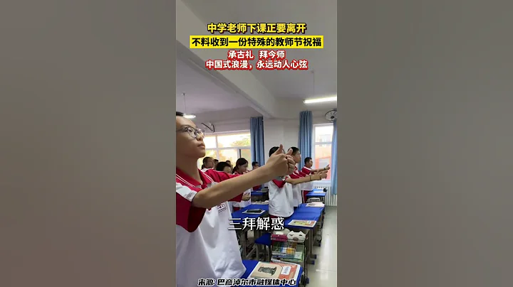 中學老師下課正要離開，不料收到一份特殊的教師節祝福。在這個特別的日子裡，向每一位老師致以最崇高的敬意！👩‍🏫👨‍🏫  #教師節快樂 #慶祝第40個教師節 - 天天要聞