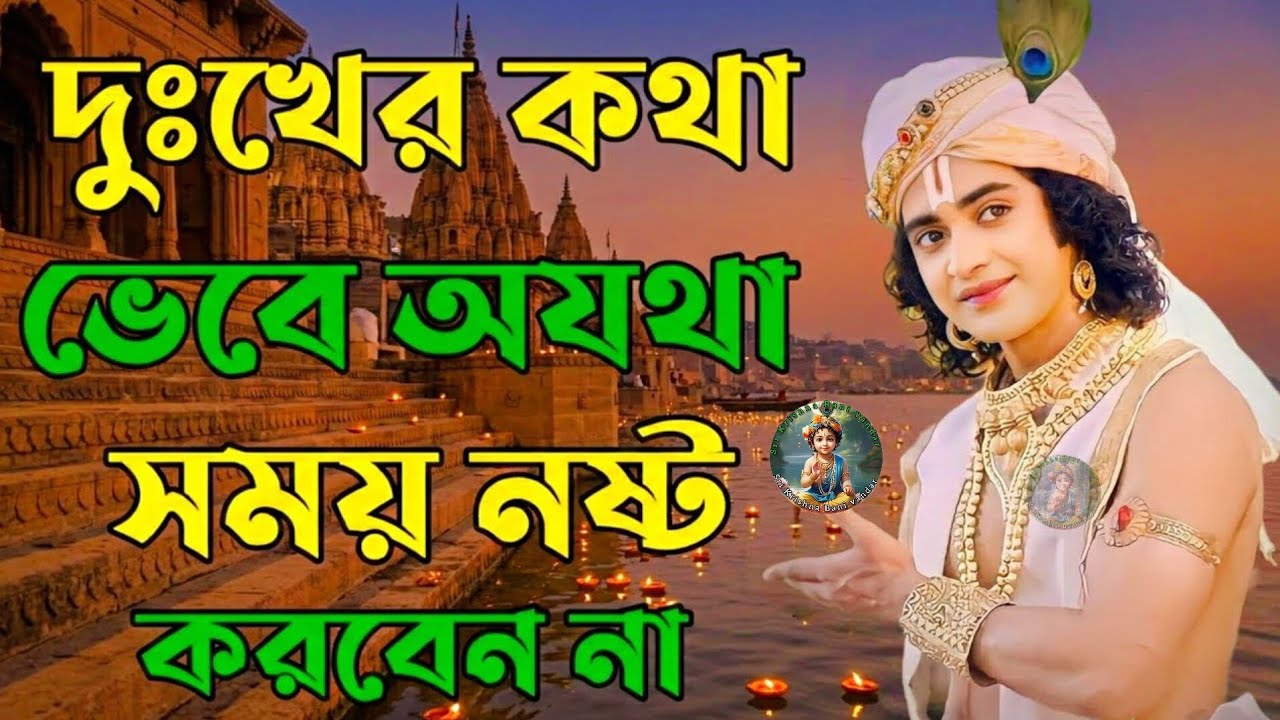 দুঃখের কথা ভেবে কখনো এই কাজ গুলি করবেন না | Krishna Vani Bangla | Gita Bani Bangla | Bangla Krishna