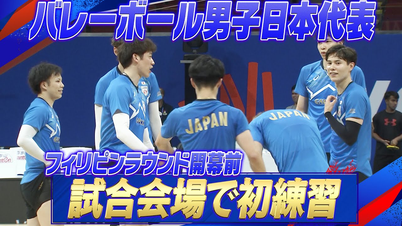 試合会場で最終調整】フィリピンラウンド開幕前「バレーボール男子日本