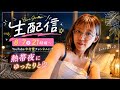 【生配信】8/7金21時頃〜熱帯夜にまったりと〜