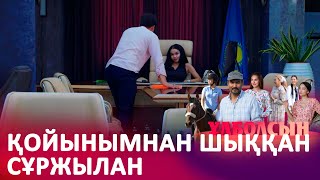 Жиіркеніштісің! I «ҰЛБОЛСЫН»