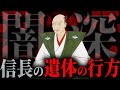 【歴史解説】信長の遺体は何処へ？日本史ミステリー！【MONONOFU物語】
