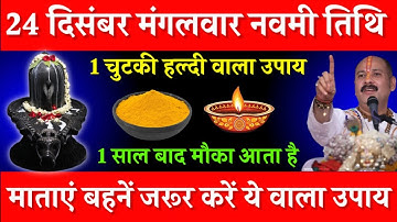 24 दिसंबर मंगलवार नवमीं तिथि के दिन 1 चुटकी हल्दी वाला उपाय जरूर करें || Pradeep Ji Mishra