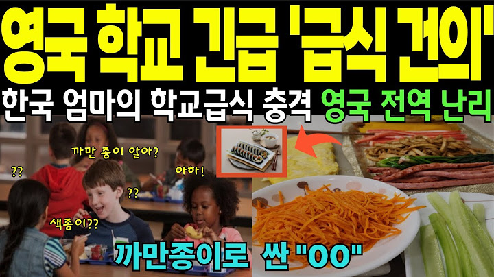 김밥 한 줄 영국 학교에서 금지된 이유 / 한국 도시락 덕에 영국 학교 급식 난리 / 영양사 충격 / [해외 감동 사연]