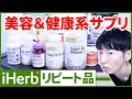 【iHerb】40歳の若返り実践者が毎日飲んでる美容＆健康サプリ全て紹介します！