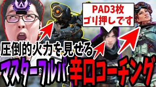 【APEX】「圧倒的火力」PAD三枚ゴリ押しマスターフルパ辛口コーチング【shomaru7/エーペックスレジェンズ】