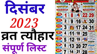 December Calendar 2023 | दिसंबर कैलेंडर | 2023 Calendar | December Festival list