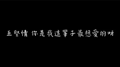 五堅情 你是我這輩子最想愛的呀 歌詞版 - 天天要聞