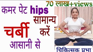 कमर पेट कूल्हे की चर्बी पिघलेगी / Burning Waist belly hips fat, with simple exercise