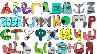 New Russian Alphabet Lore but they have no eyes