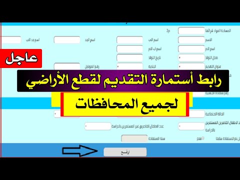 عاجل🔥رابط الاستمارة + شرح طريقة التقديم الى قطع الاراضي لجميع المحافظات