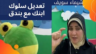 تعديل السلوكيات السيئه للأطفال مع بندق | شيماء سويف