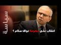 انقلاب على حكومة نواف سلام صحافي لبناني يسرب معلومات خـ طيرة قد تزلزل المنطقة