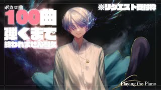 【#ボカ弾耐久100】ピアノでボカロ100曲弾かないと終われま100!!【弦月藤士郎/にじさんじ】