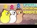 УТЯТА В НОВОМ МИРЕ! - Duck Life 4