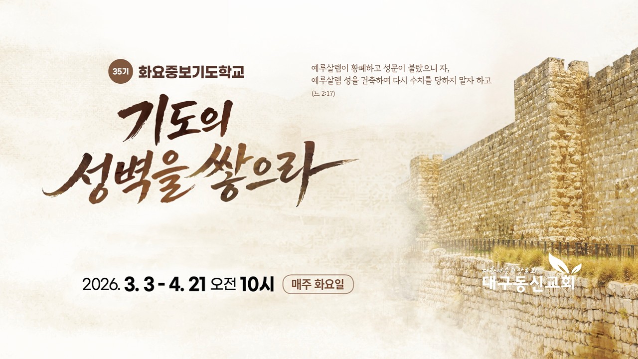 2026-03-03 (화)ㅣ대구동신교회 | 화요중보기도학교 | 김성일 목사