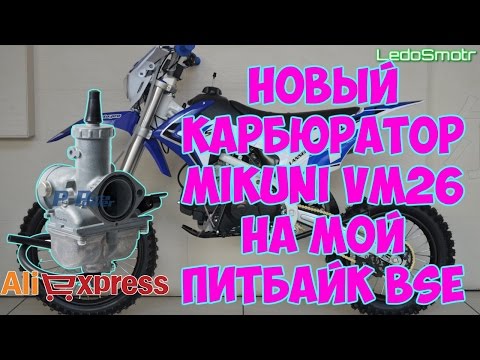 Карбюратор Mikuni VM26 с сайта Алиэкспресс на мой питбайк BSE 140. Выше всяких похвал!