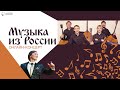 Концерт «Музыка из России»