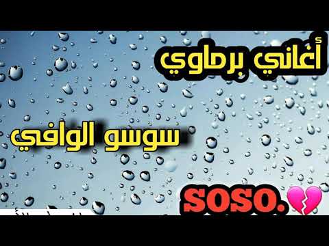 أغاني برماوي 2018 101 توار بي وفاي اي بولي
