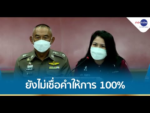 ประกัน ชั้น 1 คุ้ม ภัย Update ตร. แถลงความคืบหน้าคดี \
