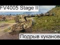 Самый скиловый игрок в WOT на FV4005 Stage II