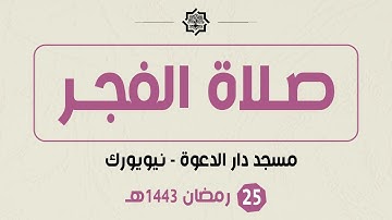 صلاة الفجر - 25 رمضان 1443هـ - مسجد دار الدعوة - القارئ حمزة الحبشي